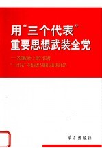 用“三个代表”重要思想武装全党 省部级领导干部学习贯彻“三个代表”重要思想专题研讨班讲话报告
