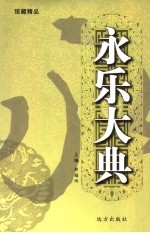 永乐大典 第3卷