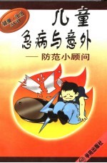 儿童急病与意外防范小顾问