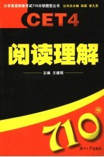 大学英语四级考试710分新题型丛书 阅读理解