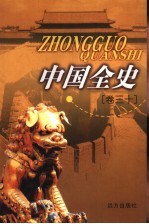 中国全史 卷30 野史