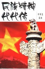 民族精神代代传 中学生读本