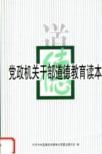 党政机关干部道德教育读本