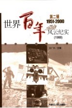 世界百年风云纪实 第2辑 1988