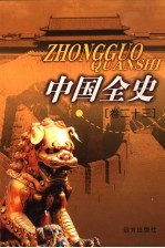 中国全史 卷23 野史