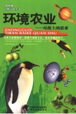 环境农业·对故土的思索