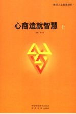 心商造就智慧 上
