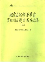 国家自然科学基金资助项目优秀成果选编·三