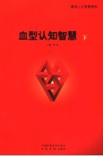 血型认知智慧 下