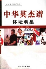 中华英杰谱 卷17 体坛明星