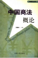 中国商法概论 修订版
