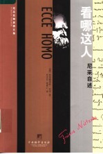 看哪这人:尼采自述 第2版