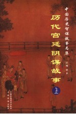 历代宫廷阴谋故事 上