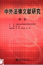 中外法律文献研究 第1卷