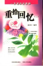 重拾回忆 2