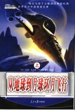 从地球到月球环月飞行 上