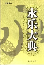 永乐大典 第29卷