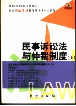 民事诉讼法与仲裁制度 上