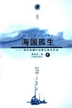 海国孤生 明代首辅叶向高与海洋社会 中