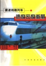 提速线路列车速度密度重量