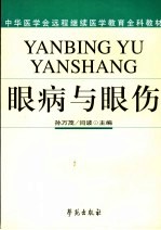 眼病与眼伤