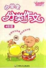 小学生分类作文 四年级