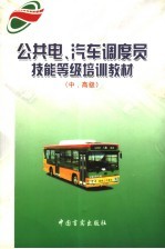 公共电、汽车调度员技能等级培训教材 中、高级