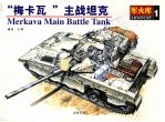 “梅卡瓦”主战坦克 军火库