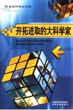 开拓进取的大科学家
