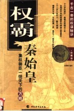 权霸 秦始皇集权御臣一统天下的方略