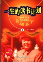 影响中国历史进程的中国名人 1