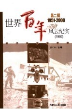 世界百年风云纪实 第2辑 1993