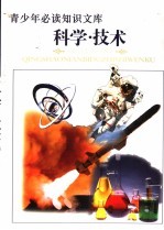青少年必读知识文库 科学·技术卷 上 图文版