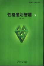 性格激活智慧 下