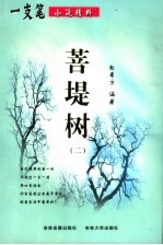 菩堤树 2