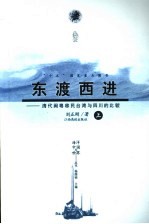 东渡西进 清代闽粤移民台湾与四川的比较 上