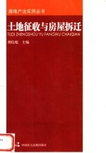 土地征收与房屋拆迁