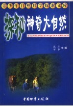 探秘神奇大自然