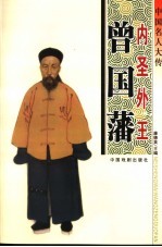中国名人大传 内圣外王曾国藩