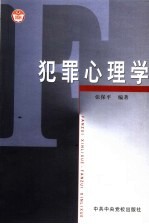 犯罪心理学