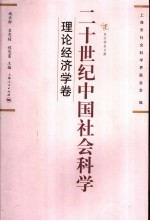 二十世纪中国社会科学 理论经济学卷