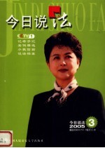 今日说法 中国人的法律午餐 2005.3