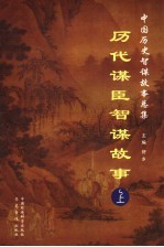 历代谋臣智谋故事 上