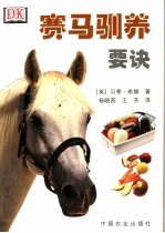 赛马驯养要决