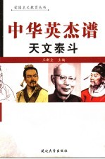 中华英杰谱 卷18 天文泰斗
