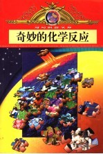奇妙的化学反应 漫画版