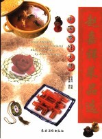 中国烹饪大师赵嘉祥菜品选