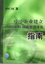 中小企业建立ISO140001环境管理体系指南
