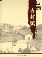 山西古村镇