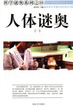 人体谜奥 1